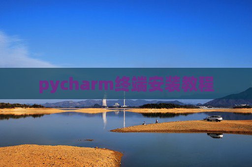 pycharm终端安装教程 pycharm终端安装教程