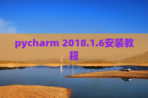 pycharm 2018.1.6安装教程