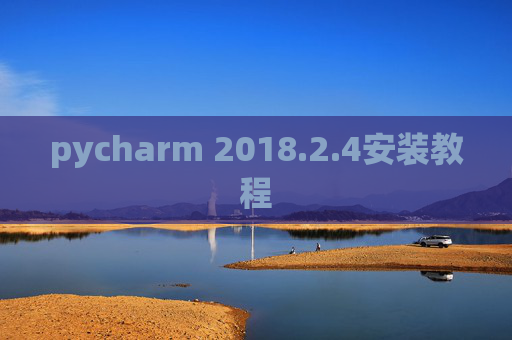 pycharm 2018.2.4安装教程