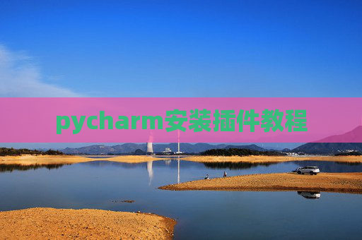 pycharm安装插件教程